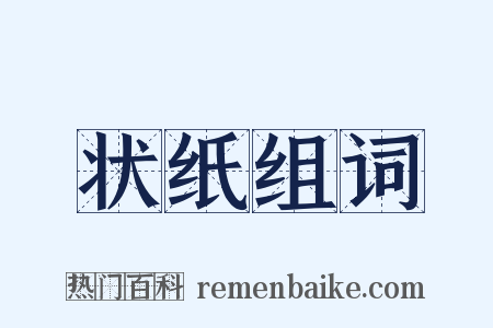 状纸组词是什么意思的图片